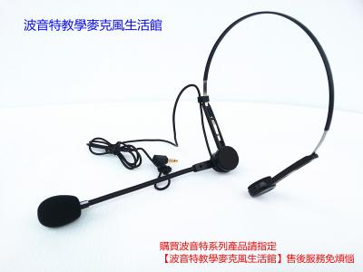波音特 DF-106 原廠外接式頭戴/頸掛兩用麥克風一支