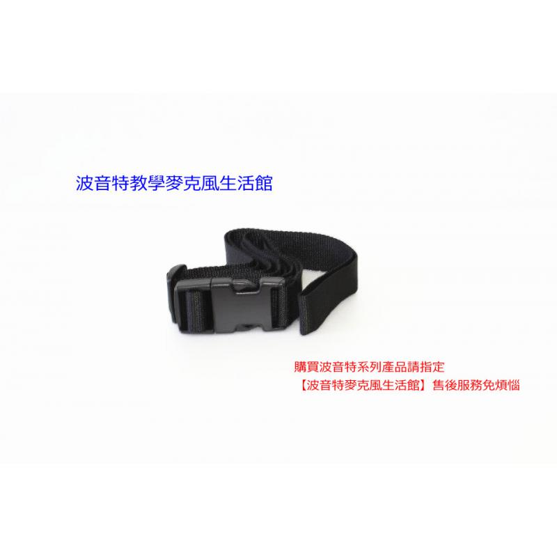 波音特DF818教學麥克風專用配件 / 腰帶(寬的那條)