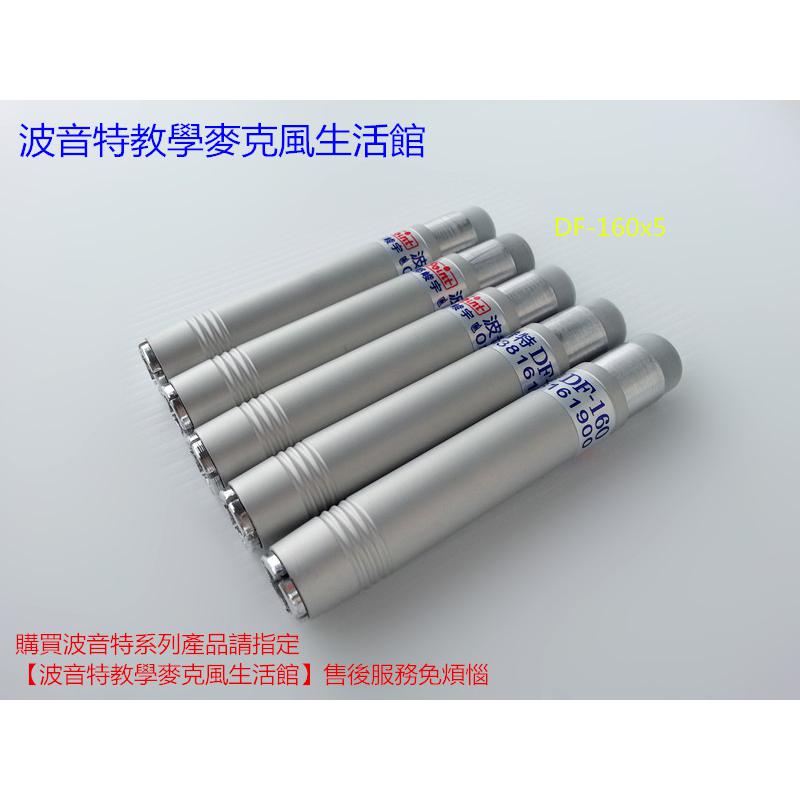 波音特DF160粉筆套5支﹝細粉筆粉筆夾適用粉筆直徑：0.85~1.05公分﹞