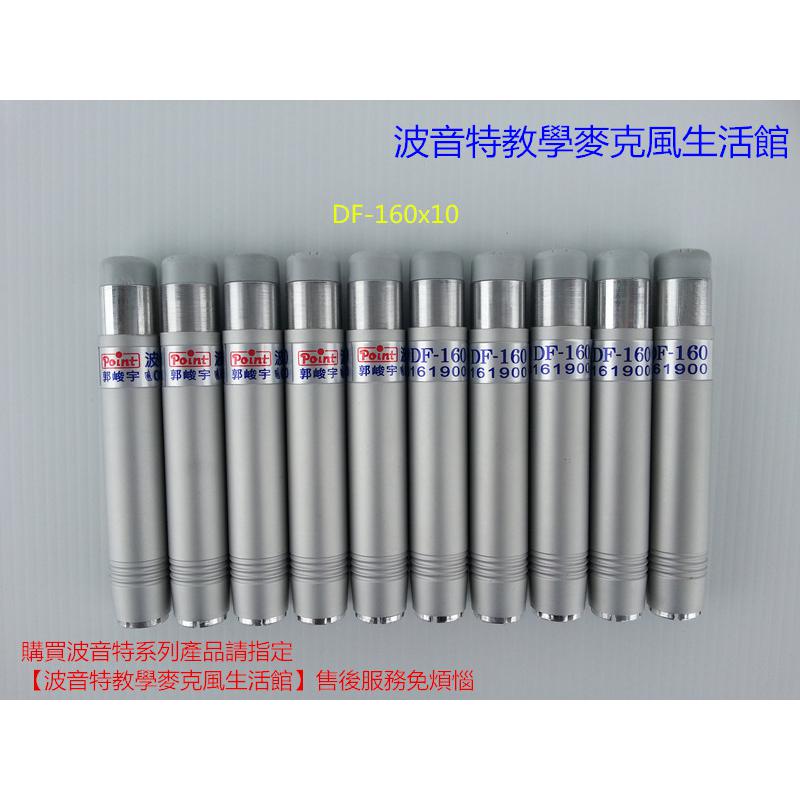 波音特DF160粉筆套10波音特粉筆套DF-160粉筆套介紹： 專業教師上課必備小工具 重量僅約19克 超輕便 採實心鋁棒經精密NC車床加工製造 五爪片每片的寬度及厚度精準均勻分配、尺寸相同 台灣生產製造，品質有保障 請特別注意：購入前請仔細核對您的粉筆直徑，如果是粗粉筆請至DF158的產品頁面選購  波音特DF-160粉筆套商品規格： 尺寸：96x16mm (長x直徑) 重量：19克 材質：鋁合金 / ABS塑膠 適用粉筆直徑：0.85~1.05公分 (波爾多、吉爾多、SUGER、GIOTTO...等進