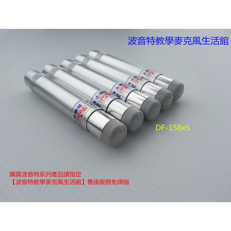 波音特DF-158粉筆套5支﹝粗粉筆套適用粉筆直徑：1.05 ~ 1.2公分﹞