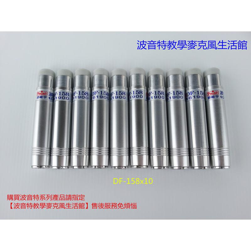 波音特DF-158粉筆套10支﹝粗粉筆套適用粉筆直徑：1.05 ~ 1.2公分﹞